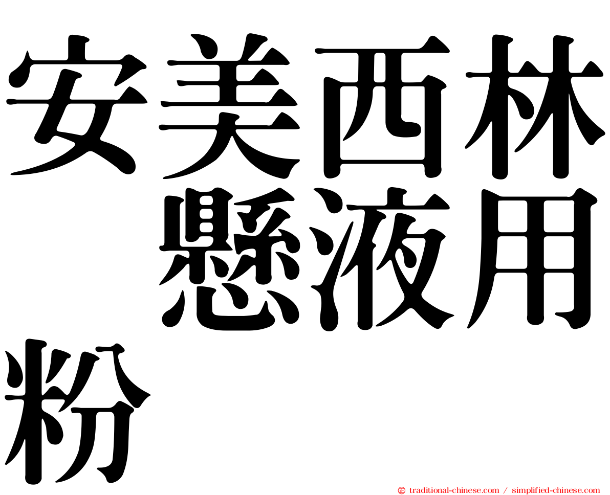 安美西林　懸液用粉